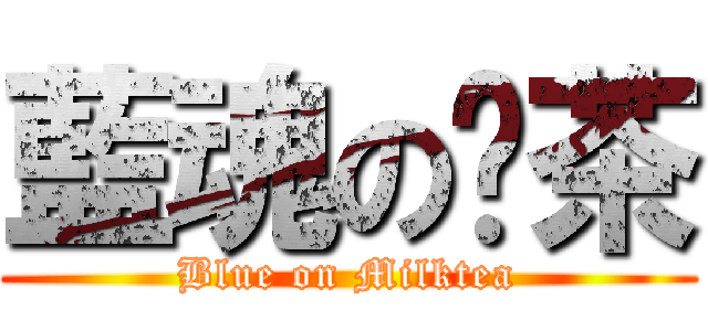 藍魂の奶茶 (Blue on Milktea)