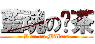 藍魂の奶茶 (Blue on Milktea)