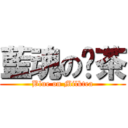 藍魂の奶茶 (Blue on Milktea)