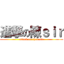 進撃の陳ｓｉｒ (attack on chan sir)