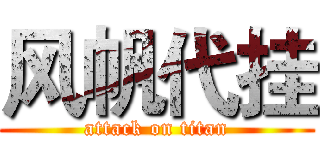 风帆代挂 (attack on titan)