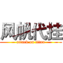 风帆代挂 (attack on titan)