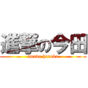 進撃の今田 (imada haruka)