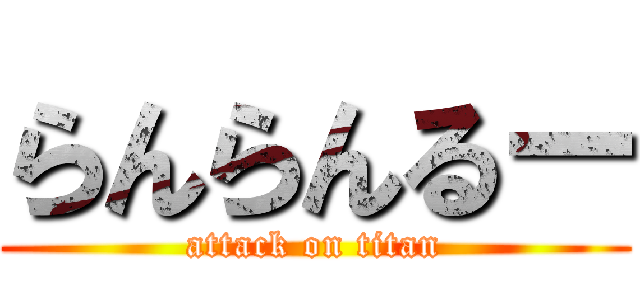 らんらんるー (attack on titan)