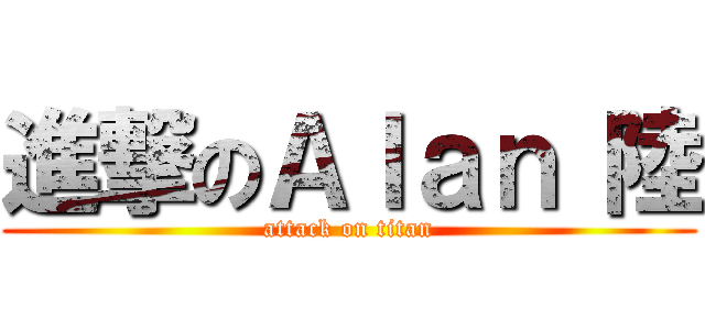 進撃のＡｌａｎ 陸 (attack on titan)