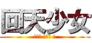 回天少女 (ＢＵＮ ＢＵＮ ！)