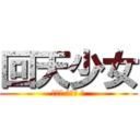 回天少女 (ＢＵＮ ＢＵＮ ！)