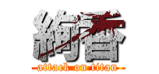 絢香 (attack on titan)