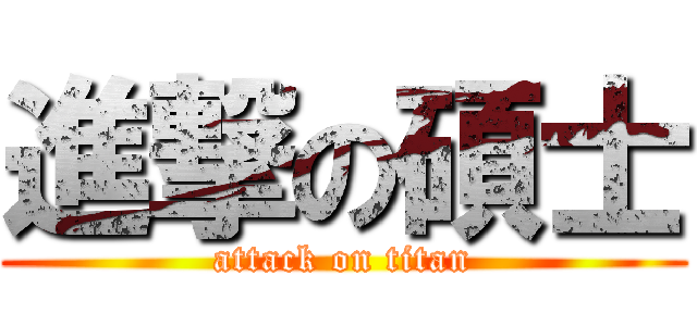 進撃の碩士 (attack on titan)