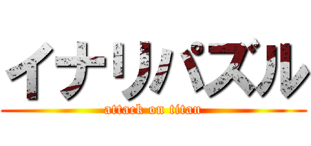イナリパズル (attack on titan)