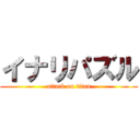イナリパズル (attack on titan)