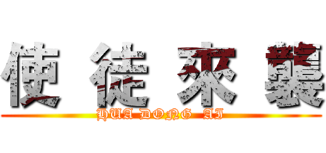 使  徒  來  襲 (HUA DONG  AI)