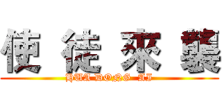 使  徒  來  襲 (HUA DONG  AI)
