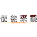 使  徒  來  襲 (HUA DONG  AI)