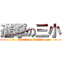 進撃の三小 (attack on Kevin)