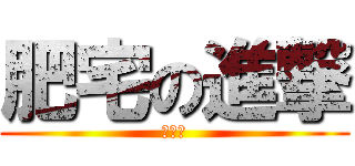 肥宅の進撃 (肉便器)