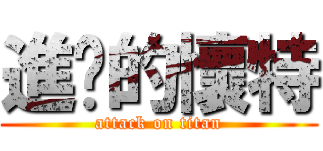 進擊的懷特 (attack on titan)