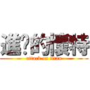 進擊的懷特 (attack on titan)