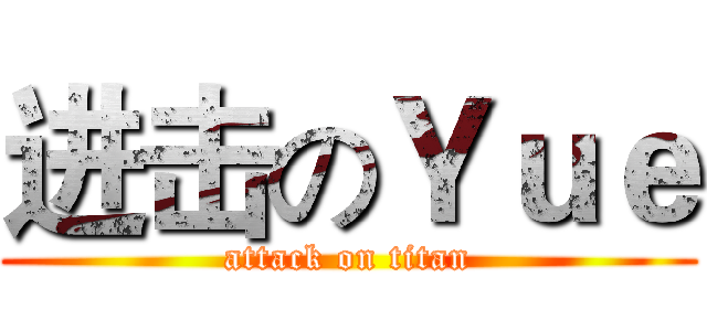 进击のＹｕｅ (attack on titan)