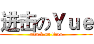进击のＹｕｅ (attack on titan)