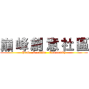 巔 峰 創 意 社 區 (Peak   Creative   Community)