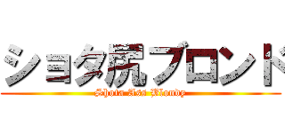 ショタ尻ブロンド (Shota Ass Blondy)