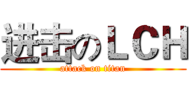 进击のＬＣＨ (attack on titan)
