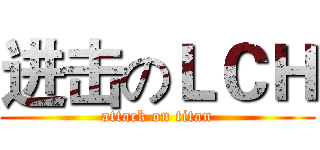 进击のＬＣＨ (attack on titan)