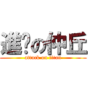 進擊の仲丘 (attack on titan)