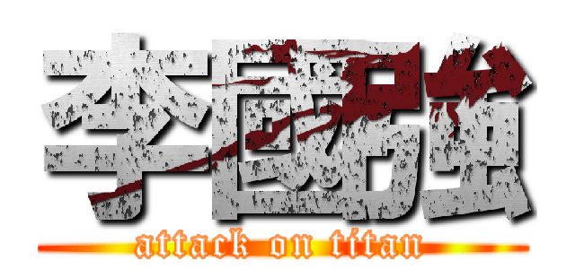 李國強 (attack on titan)