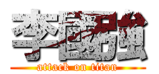 李國強 (attack on titan)