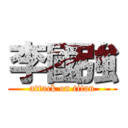 李國強 (attack on titan)