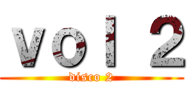 ｖｏｌ ２ (disco 2)