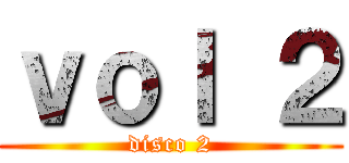 ｖｏｌ ２ (disco 2)