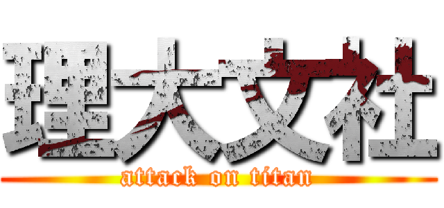 理大文社 (attack on titan)
