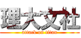 理大文社 (attack on titan)