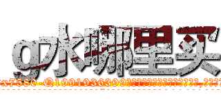 ｇ水哪里买 (g水哪里买【电.话156x1318x7580-Q1991936399鑫宏药业】我们做的是长期生意,靠的是老客户长期支持
参考消息网2月20日报道 韩媒称，“剩女多、离婚率高的城市，房价一定会上涨。”这是中国经济学家金岩石2016年12月参加在上海举行的房地产相关论坛时说的话。
)