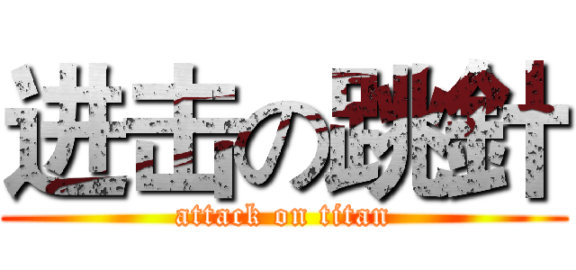 进击の跳針 (attack on titan)