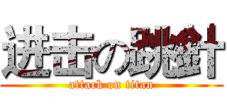进击の跳針 (attack on titan)