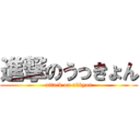 進撃のうっきょん (attack on ukkyon)