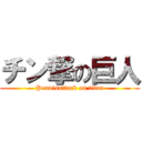 チン撃の巨人 (Pennisattack on titan)