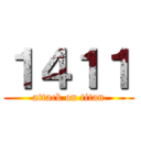１４１１ (attack on titan)