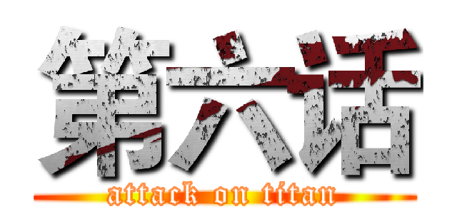 第六话 (attack on titan)