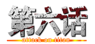 第六话 (attack on titan)