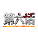 第六话 (attack on titan)