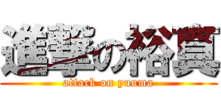 進撃の裕真 (attack on yuuma)