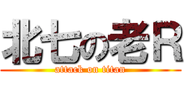 北七の老Ｒ (attack on titan)