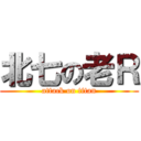 北七の老Ｒ (attack on titan)