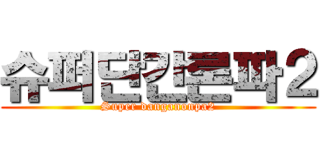 슈퍼단간론파２ (Super danganonpa2)