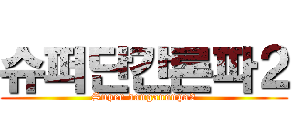 슈퍼단간론파２ (Super danganonpa2)